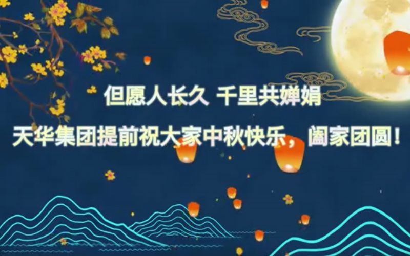 米乐m6官网登录入口实业集团预祝大家中秋快乐，阖家团圆！
