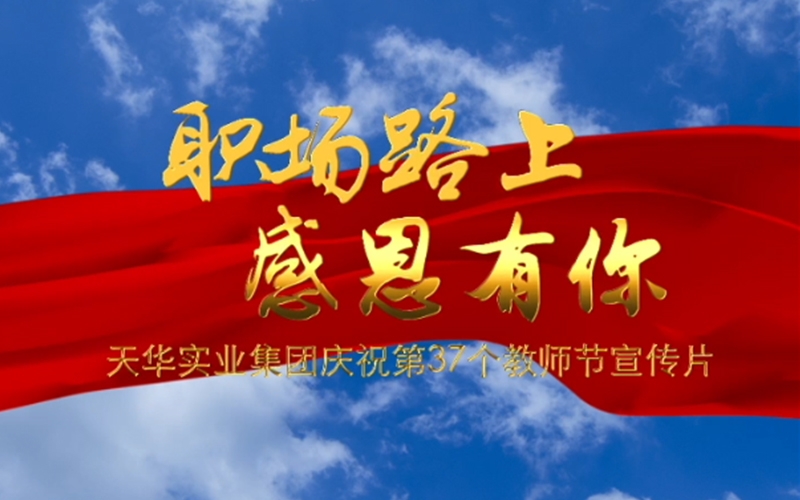 职场路上 感恩有你——米乐m6官网登录入口实业集团庆祝第37个教师节宣传片