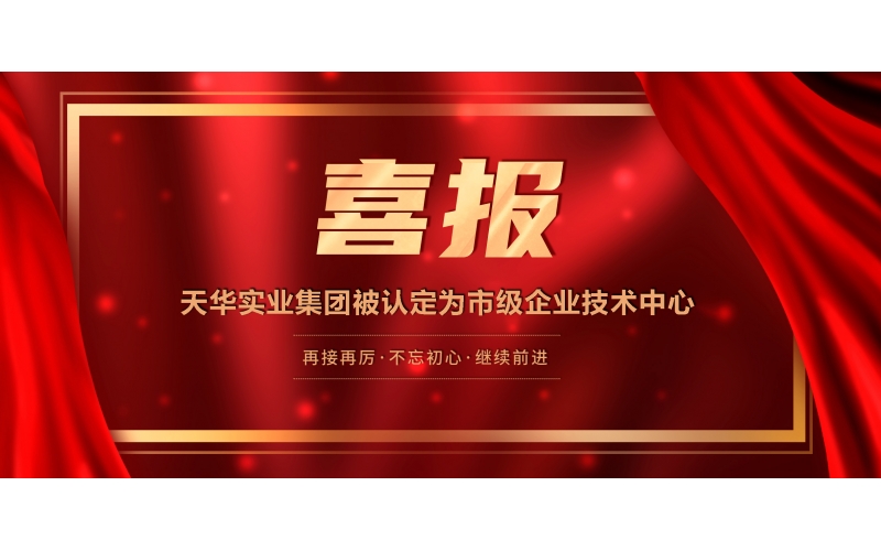 喜报丨米乐m6官网登录入口实业集团被认定为市级企业技术中心